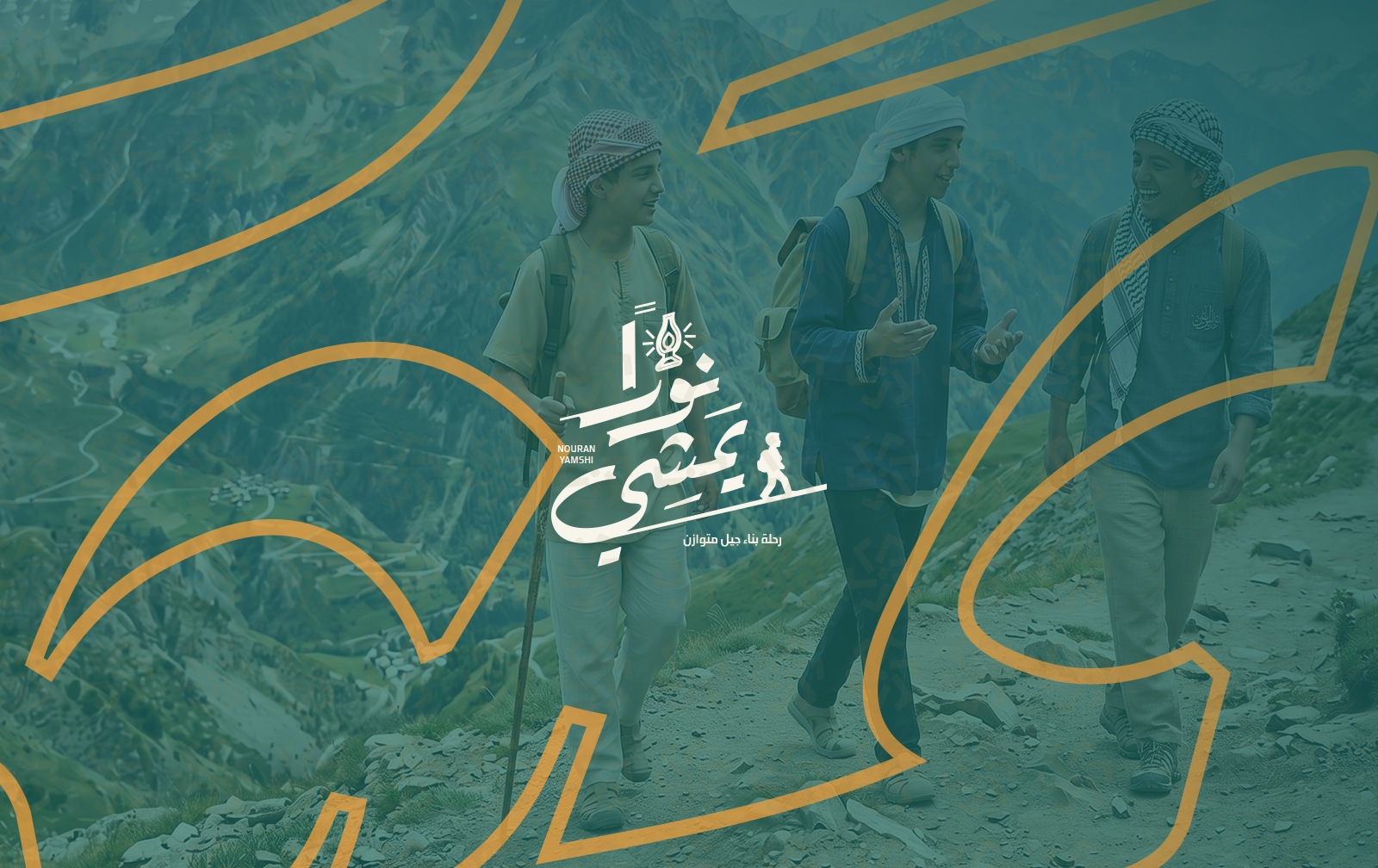 رحلة شبابية ملهمة في الطبيعة بهوية نوراً يمشي